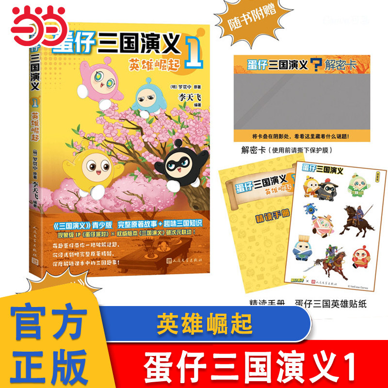 当当网 蛋仔三国演义1英雄崛起2赤壁大战赠解密卡+精读手册+贴纸+课程表 罗贯中三国演义青少年儿童趣味漫画书小学生课外阅读书籍