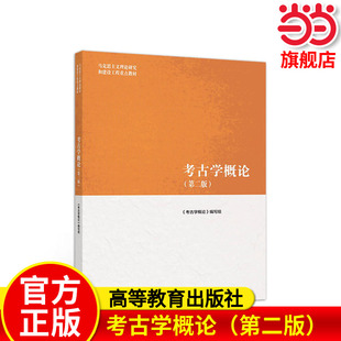 考古学概论（第二版）.《考古学概论》编写组9787040501131/高等教育出版社