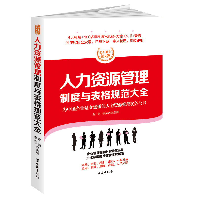 当当网 人力资源管理制度与表格规范大全：全新修订第4版，为中国企业量身定做的人力资源管理实务全书 正版书籍