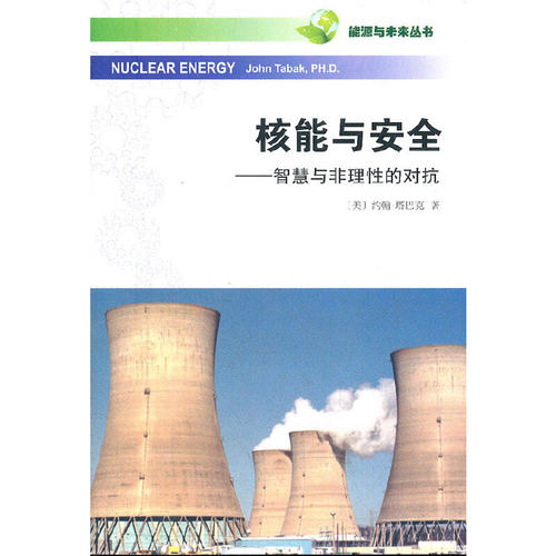 当当网 核能与安全——智慧与非理性的对抗 [美]约翰·塔巴克 著 商务印书馆 正版书籍