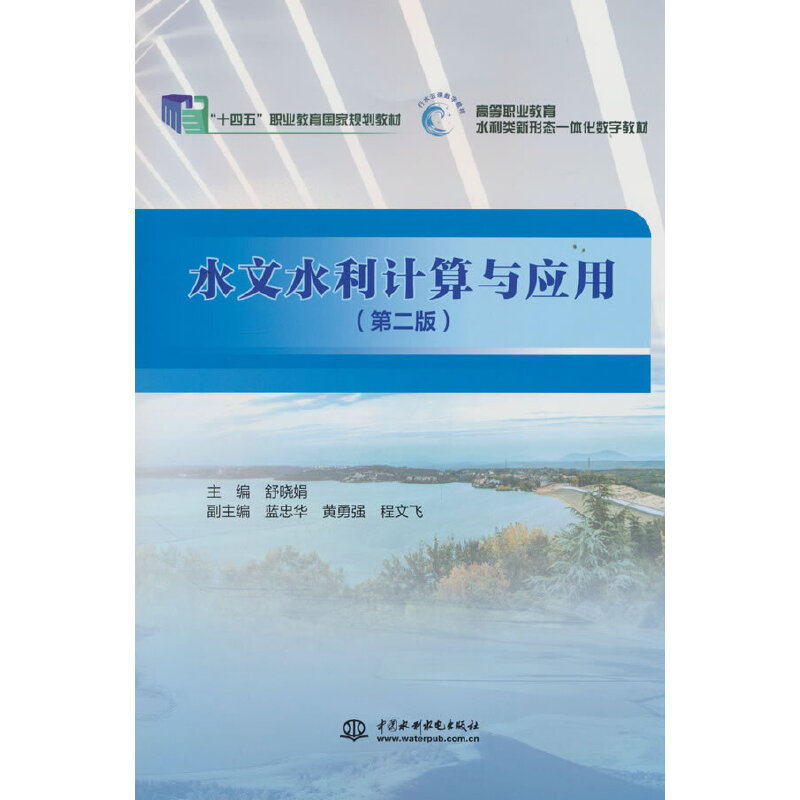 水文水利计算与应用（第2版）（“十四五”职业教育国家规划教材）