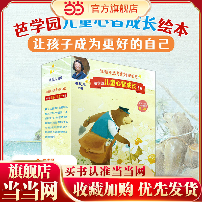 当当网正版童书 芭学园儿童心智成长绘本全30册附导读手册 幼儿园童自我情绪管理行为习惯认知绘本睡前故事书亲子共读