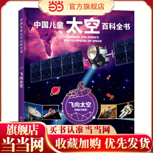 2020版 中国儿童太空百科全书 飞向太空