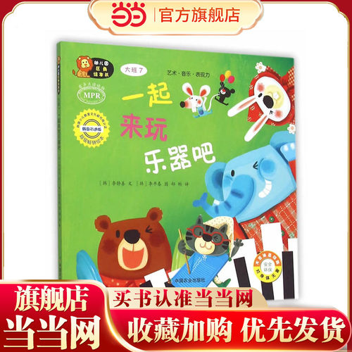 幼儿园区角绘本书  大班7  一起来玩乐器吧