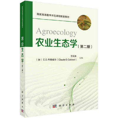 农业生态学（Agroecology）（第二版）