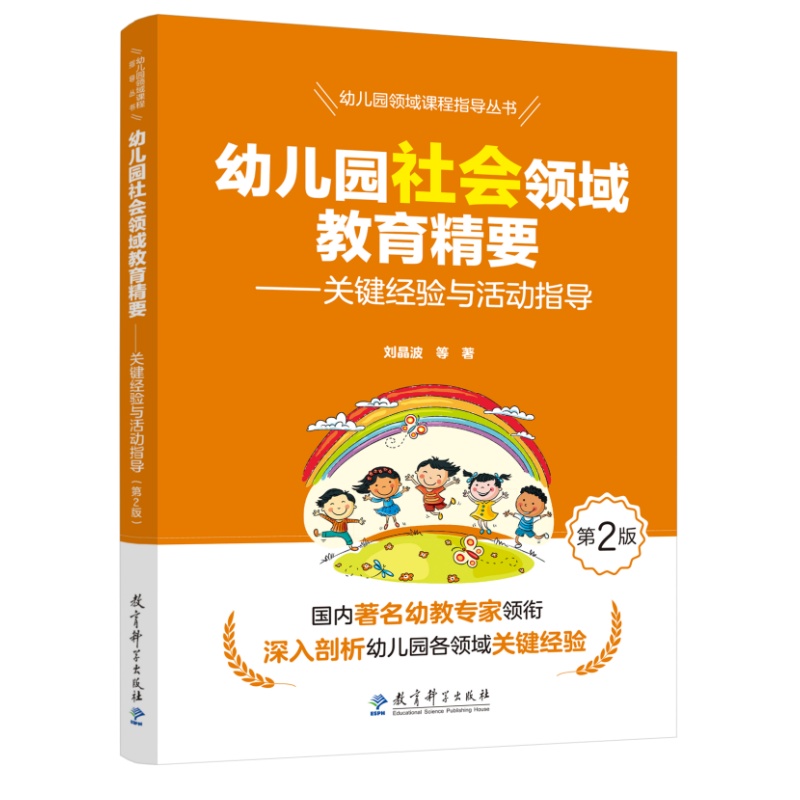 幼儿园领域课程指导丛书：幼儿园社会领域教育精要——关键经验与活动指导（第2版）教育科学出版社
