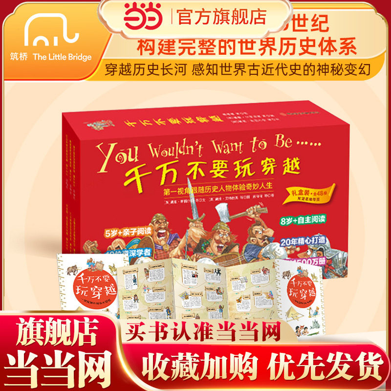 当当网正版包邮童书 千万不要玩穿越系列全套共48册儿童历史读物儿童图画书绘本3-6岁小学生课外阅读书籍,书籍/杂志/报纸,科普百科,淘宝优惠券,粉丝福利购,淘宝优惠卷