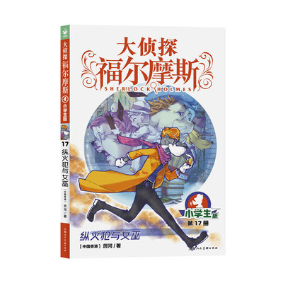 大侦探福尔摩斯（第4辑）：纵火犯与女巫（新版）