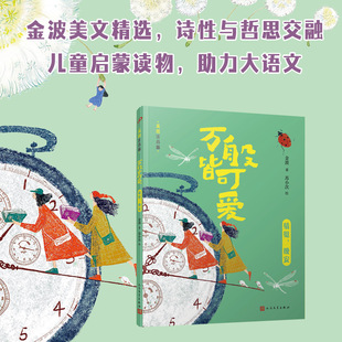 万般皆可爱：蜻蜓，晚安（全彩，美绘注音版，多篇入选小学语文教材，打造高