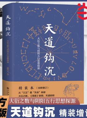 当当网 天道钩沉：大衍之数与阴阳五行思想探源 赵沃天 中国哲学周易上古文明中华文明探源考究 九州出版社 正版书籍