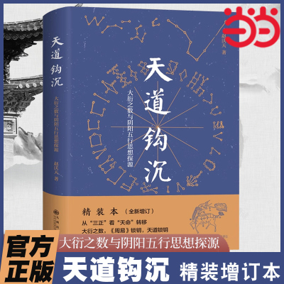 当当网 天道钩沉：大衍之数与阴阳五行思想探源 赵沃天 中国哲学周易上古文明中华文明探源考究 九州出版社 正版书籍