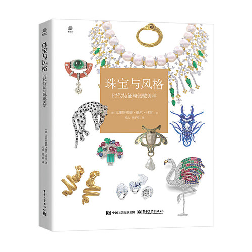 珠宝与风格：时代特征与佩戴美学（全彩）
