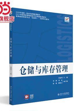 仓储与库存管理 高等院校物流专业