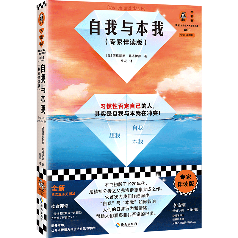 当当网自我与本我专家伴读版