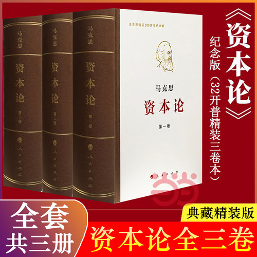 【当当网 】资本论 纪念版 全三卷 典藏精装 马克思诞辰200周年纪念版 人民出版社 马克思资本论主义原版哲学 正版书籍