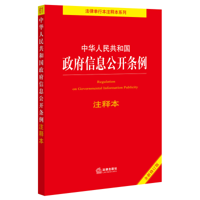 【当当网】中华人民共和国政府信息公开条例注释本 法律出版社 正版书籍