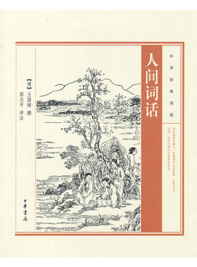 【当当网】人间词话--中华经典诗话 清王国维撰 彭玉平评注 中华书局出版 正版书籍
