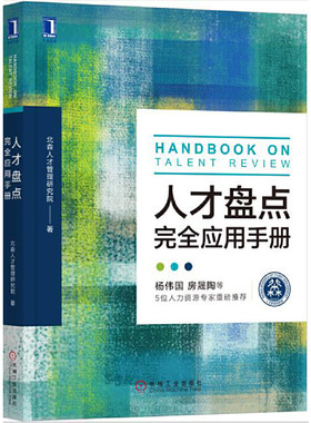 当当网 人才盘点完全应用手册 北森人才管理研究院 机械工业出版社 正版书籍