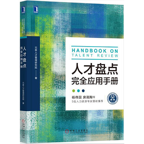 当当网 人才盘点完全应用手册 北森人才管理研究院 机械工业出版社 正版书籍