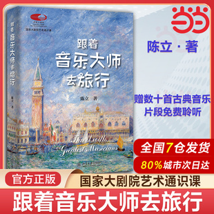 当当网 跟着音乐大师去旅行 音乐评论家陈立著 国家大剧院艺术通识课 可看可听可读可赏 北京大学出版社