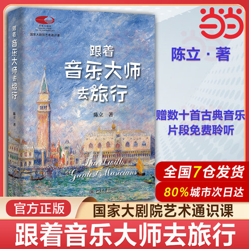 当当网 跟着音乐大师去旅行 音乐评论家陈立著 国家大剧院艺术通识课 可看可听可读可赏 北京大学出版社