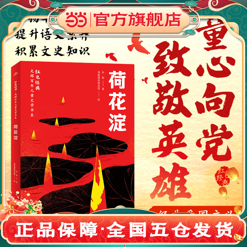 荷花淀 孙犁著白洋淀纪事 初一初中生课外阅读书籍 7七年级上册必读课外书老师推荐经典书目名著同步语文课本红色经典爱国教育读物