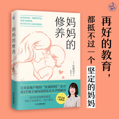 当当网 妈妈的修养（再好的教育，都抵不过一个坚定的妈妈！） 佐藤亮子 浙江摄影出版社 正版书籍