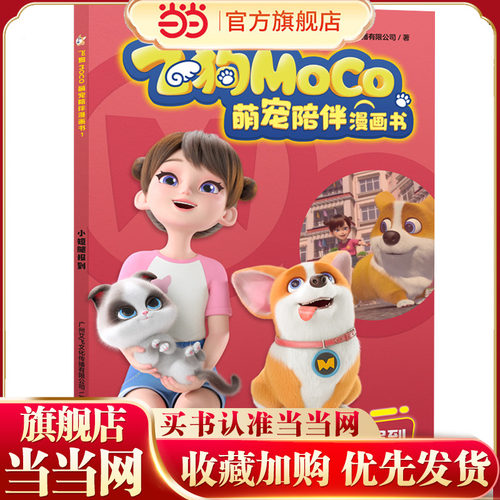 小短腿报到（飞狗MOCO，不仅是萌宠，更是家人！精彩漫画爆笑来袭，逗趣不容错过！幽默成长故事，收获勇气、温暖与欢笑！）