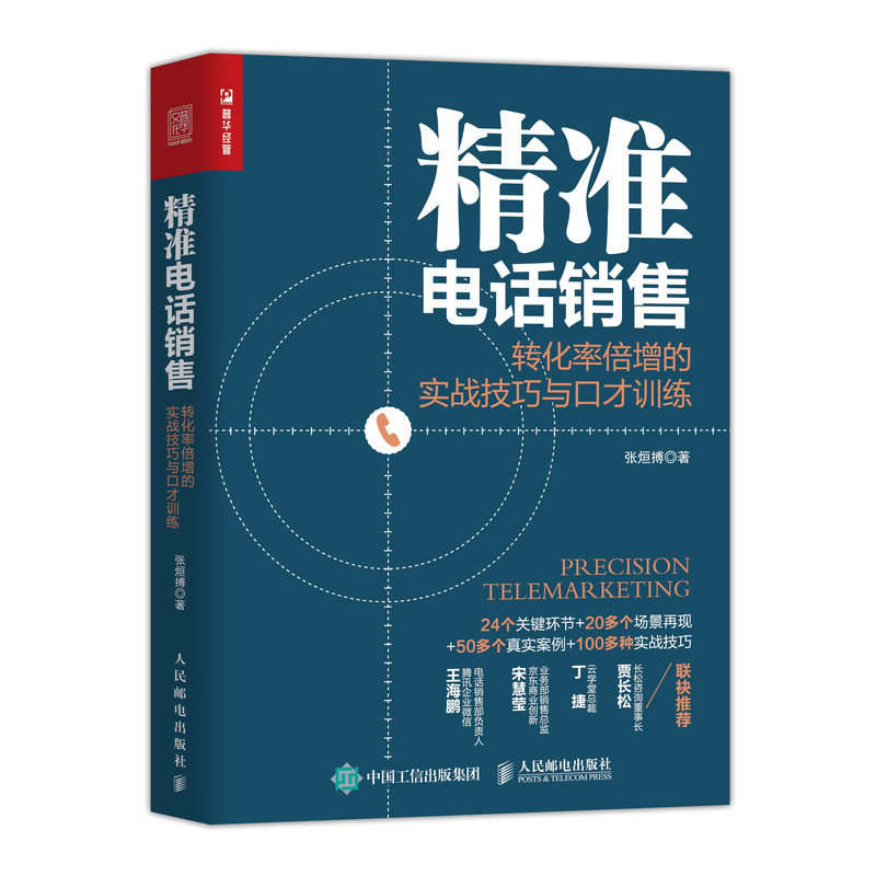 当当网 精准电话销售 转化率倍增的实战技巧与口才训练 张烜搏 人民邮电出版社 正版书籍