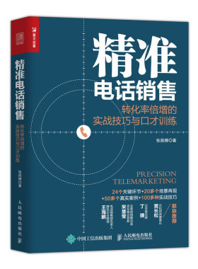 当当网 精准电话销售 转化率倍增的实战技巧与口才训练 张烜搏 人民邮电出版社 正版书籍
