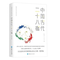 中国古代天文知识丛书——中国古代二十八宿