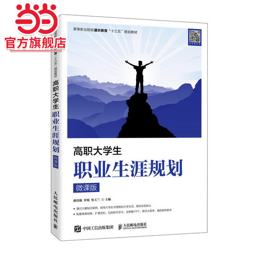 高职大学生职业生涯规划（微课版）