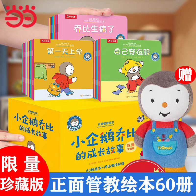 当当网正版童书】正面管教绘本-小企鹅乔比的成长故事 (珍藏版套装60册+赠乔比安抚玩偶)乐乐趣2-4岁儿童图画书亲子共读睡前故事书
