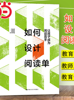 当当正版书籍 如何设计阅读单 让孩子成为阅读高手 蒋军晶刘双双 教师用书理论语文老师教辅培训教学方法中小学生语文学科核心素养