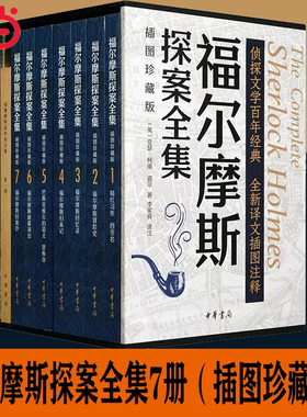 当当网 福尔摩斯探案全集 插图珍藏版全7册 中华书局 亚瑟·柯南·道尔 李家真/译 悬疑推理小说世界名著小学生课外阅读 正版书籍