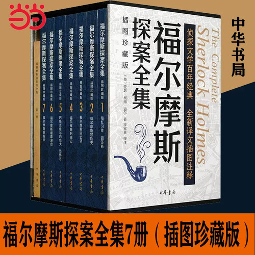 当当网 福尔摩斯探案全集 插图珍藏版全7册 中华书局 亚瑟·柯南·道尔 李家真/译 悬疑推理小说世界名著小学生课外阅读 正版书籍