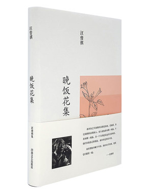 当当网 汪曾祺集：晚饭花集（布面精装） 汪曾祺 河南文艺出版社 正版书籍