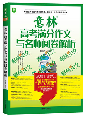 意林高考满分作文与名师阅卷解析