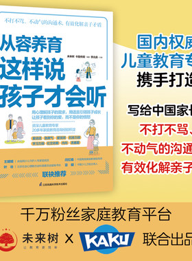 当当网 从容养育 这样说孩子才会听（凤凰生活） 李兆良 江苏凤凰科学技术出版社 正版书籍