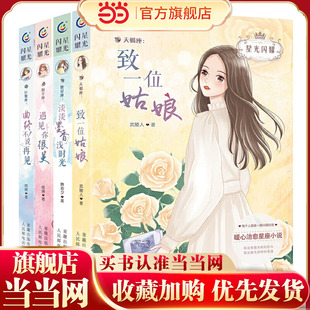 星光闪耀(天羯座、巨蟹座、处女座、射手座)(4册套装)