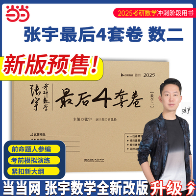 2025张宇考研数学最后4套卷 数学二 模拟押题卷可搭李永乐李林试卷