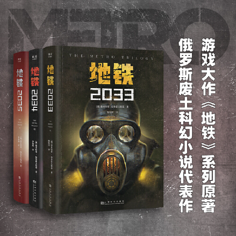 当当网 地铁三部曲 全3册 PS5游戏大作《地铁》系列原著 俄罗斯废土科幻代表作 中国玩家期待新译收藏版）德米特里格鲁克夫斯基著