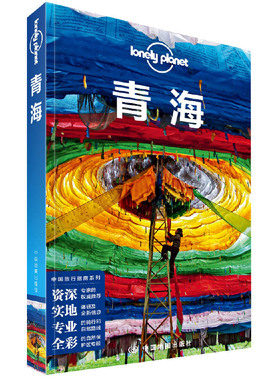 当当网 LP青海-孤独星球Lonely Planet-中国旅行指南系列·青海正版书籍
