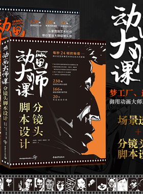 动画大师课：分镜头脚本设计 + 场景透视 （套装2册） 梦工厂迪士尼动画大师Marcos Mateu实战经验影视动画FRAMED系列