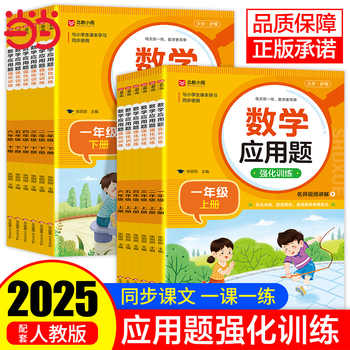 2025数学应用题专项训练一年级二年级三四五六年级上册强化练习题天天练人教版解题技巧图解2小学生思维口算计算3人教4练习册练习实付4.7元到手包邮 2025数学应用题专项训练一年级二年级三四五六年级上册强化练习题天天练人教版解题技巧图解2小学生思维口算计算3人教4练习册练习实付4.7元到手包邮