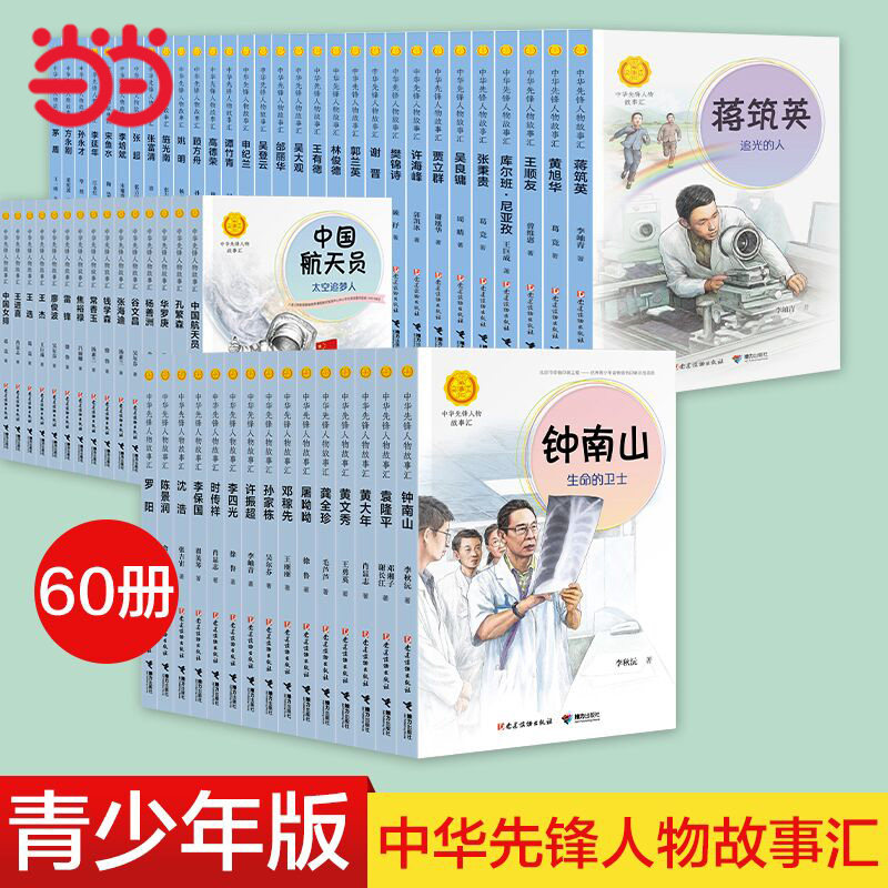 当当网正版童书 中华先锋人物故事汇钟南山陈嘉庚雷锋袁隆平张海迪姚明中国女排儿童文学全系任选 入选中小学生阅读指导目录使用感如何?