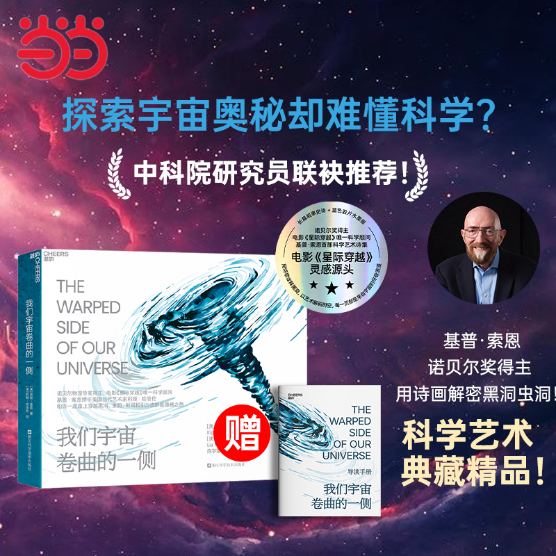 当当网 我们宇宙卷曲的一侧 《星际穿越》科学顾问 基普·索恩和你一起踏上穿越黑洞虫洞时间和引力波的奥德赛之旅 小说畅销书籍