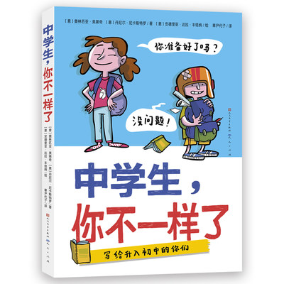 中学生，你不一样了（包罗万象的中学百科全书，涵盖个人成长、学习科目、结交新朋友、校园霸凌等多方面，让孩子轻松缓解升学焦