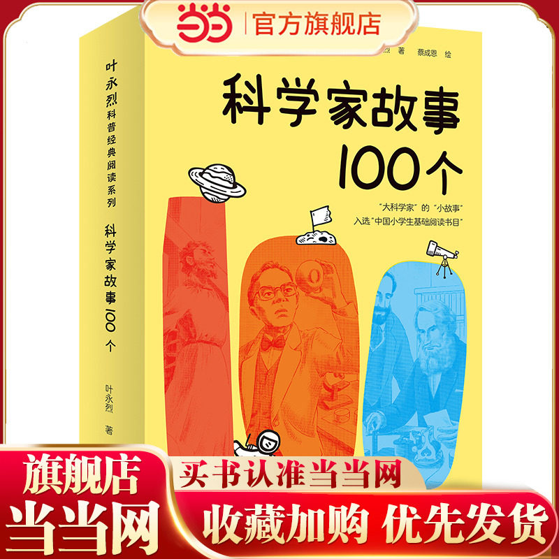 科学家故事100个（全新修订版，入选中国小学生基础阅读书目，收获榜样的力量）图片