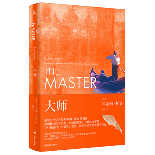当当网 大师 爱尔兰文学大师科尔姆•托宾著 诺贝尔文学奖2023获奖热门作家书单 正版书籍